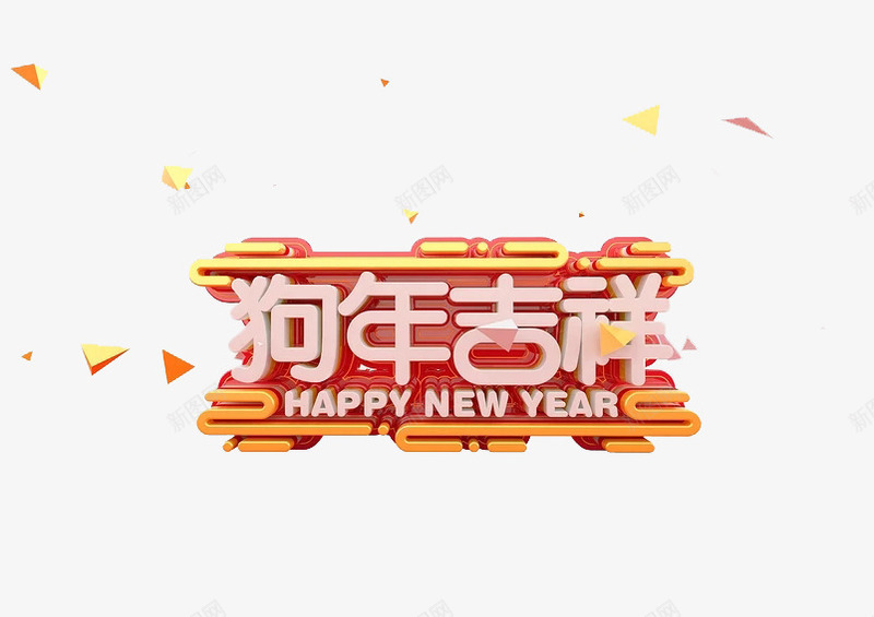 狗年吉祥艺术字图png免抠素材_88icon https://88icon.com 卡通水彩 字体 手绘 新年祝福 漂浮 狗年吉祥 白色 艺术字