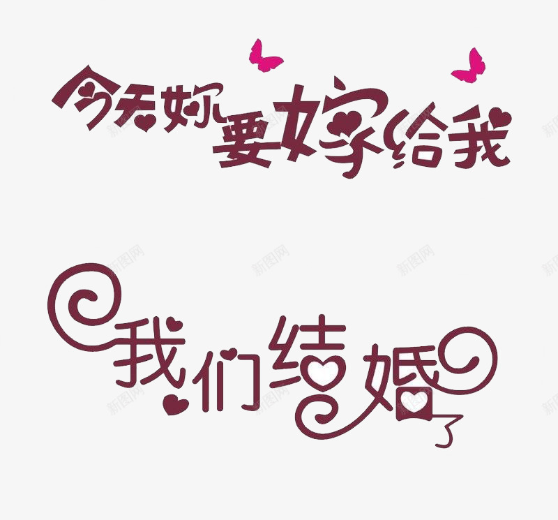 我们结婚吧png免抠素材_88icon https://88icon.com 最新艺术字 爱情 爱情元素 爱情艺术 结婚 结婚元素