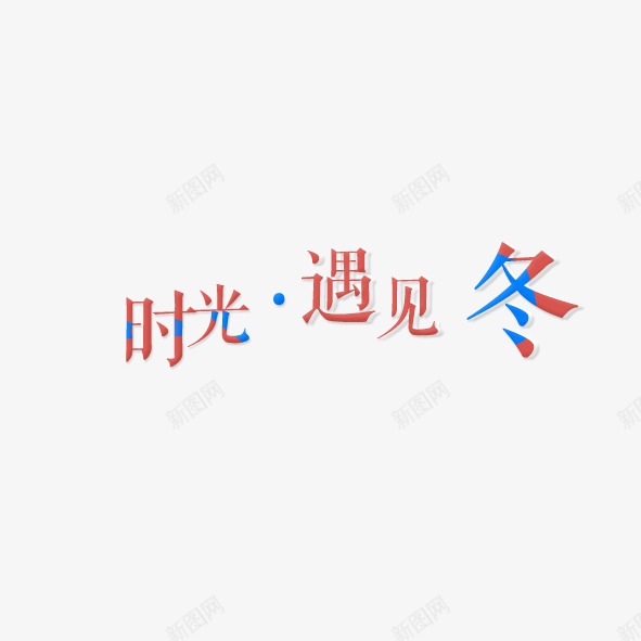 时光遇见冬png免抠素材_88icon https://88icon.com 冬季 情人 时光 时装 浪漫 漫天 爱恋 遇见 雪花