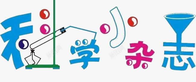 科学小杂志png免抠素材_88icon https://88icon.com 变形 杂志文字素材 科学小杂志 艺术字 英文字体