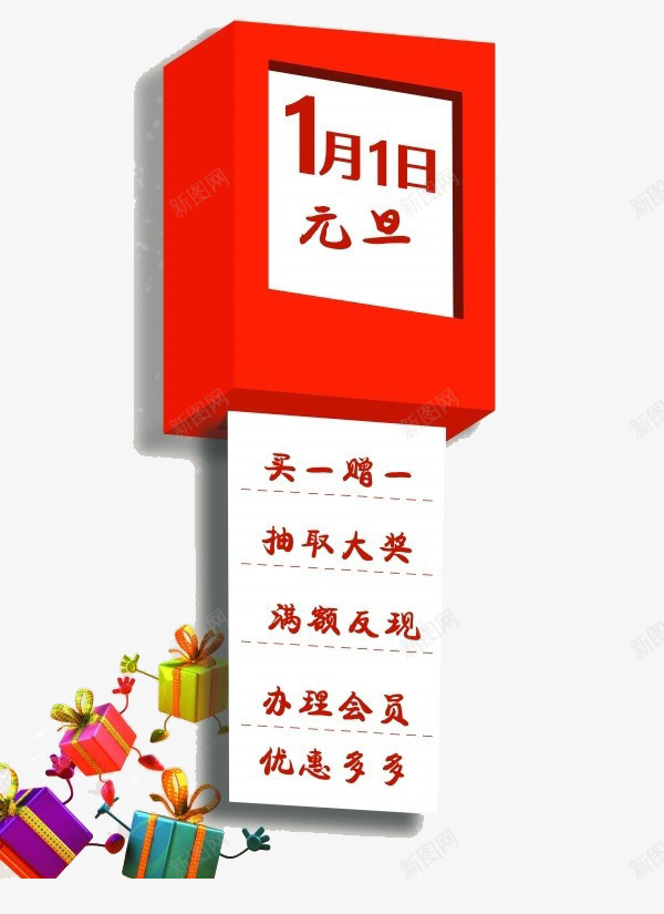 元旦节会员回馈png免抠素材_88icon https://88icon.com 元旦节 免费 免费素材 红色 节日元素