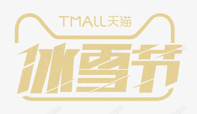 logo金色天猫冰雪节logo图标图标