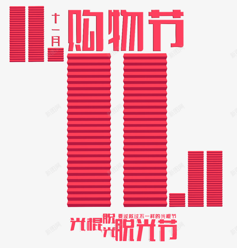 双十一png免抠素材_88icon https://88icon.com 1111 优惠 促销 光棍节 双11 双十一 喜庆 字体 打折 折扣 排版 文字 活动 脱光节 艺术字 节日 购物节