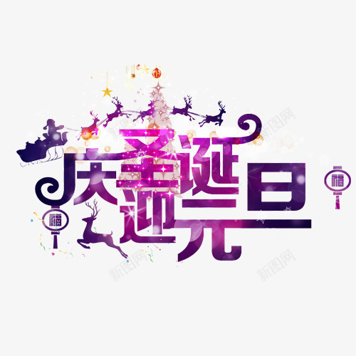 圣诞元旦png免抠素材_88icon https://88icon.com 圣诞节 紫色 艺术字 蜡烛 装饰图 设计字体 迎元旦 麋鹿