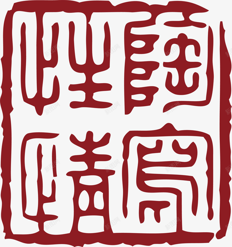 方形的中国风式红章png免抠素材_88icon https://88icon.com 中国式章印 中国风式红章 中国风红章 印章 古代红章 红章印 红色