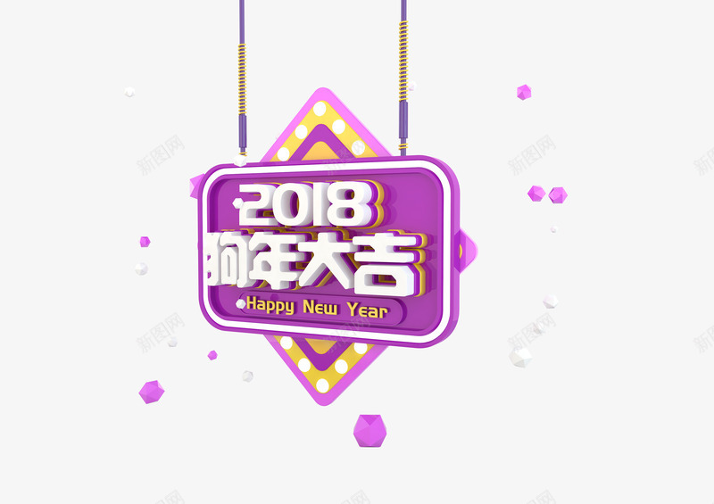 紫色立体2018狗年大吉png免抠素材_88icon https://88icon.com 2018 psd 元旦快乐 分层 吉祥狗年 年画 戊戌年 新年快乐 狗年 狗年促销 狗年大吉 狗年广告