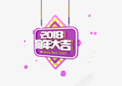 紫色立体2018狗年大吉素材