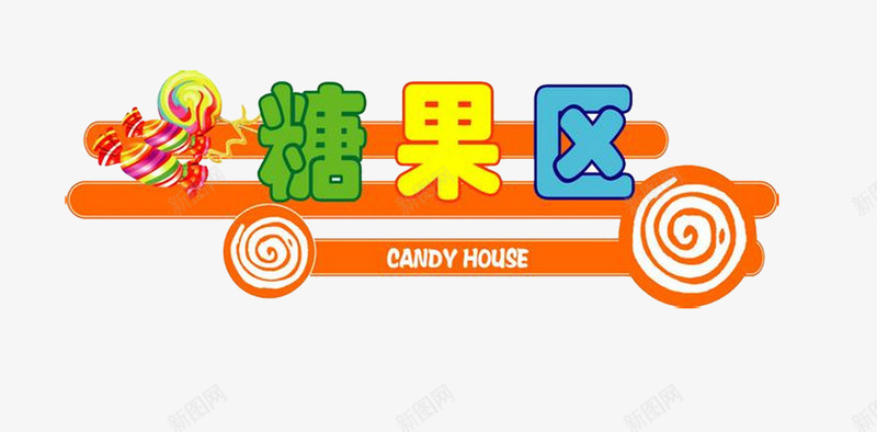 糖果标题片png免抠素材_88icon https://88icon.com 糖果区 美丽的字体 装饰图片 鲜艳的颜色