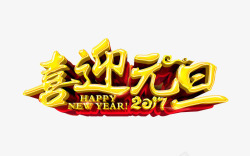 2017喜迎元旦素材