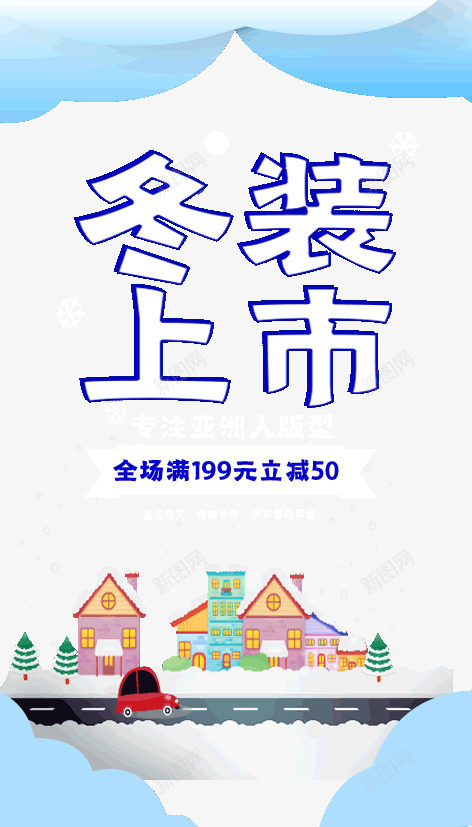 冬装上市冬天促销字体psd免抠素材_88icon https://88icon.com 上市 促销 冬天 冬装