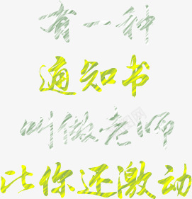 教师节快乐png免抠素材_88icon https://88icon.com 教师 比你还激动 老师 艺术字 通知书 银色 黄色