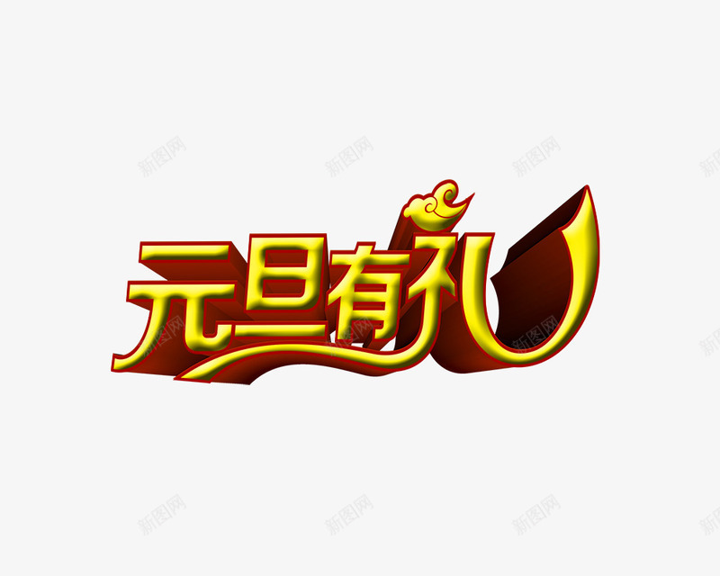 元旦有礼png免抠素材_88icon https://88icon.com 促销 元旦 节日