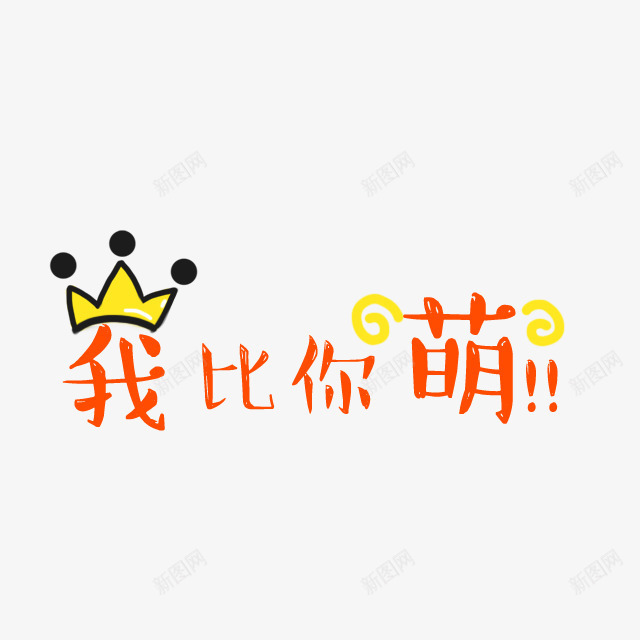 我比你萌橙色字体png免抠素材_88icon https://88icon.com 字体 橙色