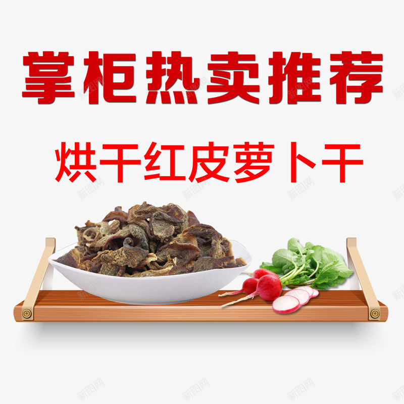 烘干红皮萝卜干png免抠素材_88icon https://88icon.com 烘干 热卖推荐 萝卜干 食物