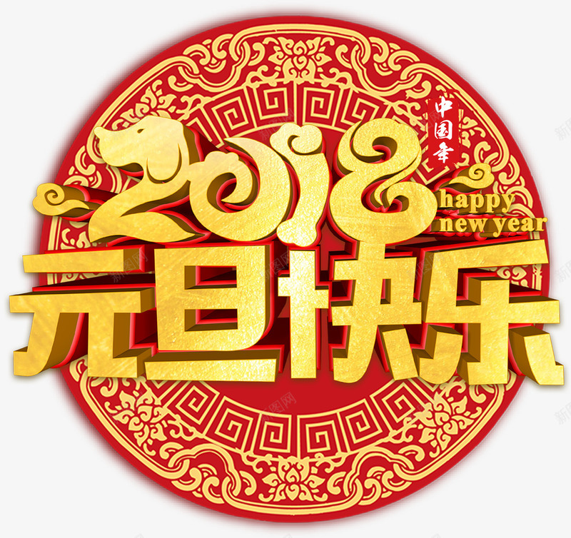 2018元旦快乐新年主题艺术字png免抠素材_88icon https://88icon.com 2018 元旦 元旦快乐 元旦节 新年主题 狗年 艺术字