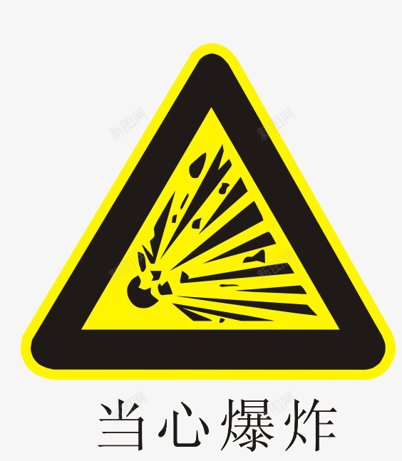 当心爆炸标志png免抠素材_88icon https://88icon.com PNG素材 标志 爆炸 黄色