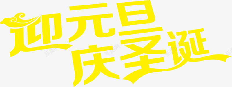 黄色迎元旦庆圣诞字体png免抠素材_88icon https://88icon.com 元旦 圣诞 字体 素材 黄色