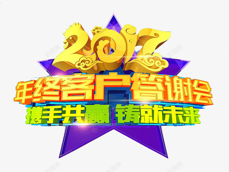 2017年终客户答谢会png免抠素材_88icon https://88icon.com 2017年 单页 年终 标题 海报 立体 答谢会