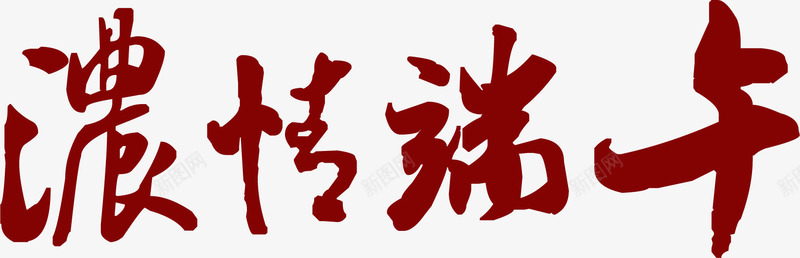 浓情端午端午节png免抠素材_88icon https://88icon.com 浓情 端午 端午节