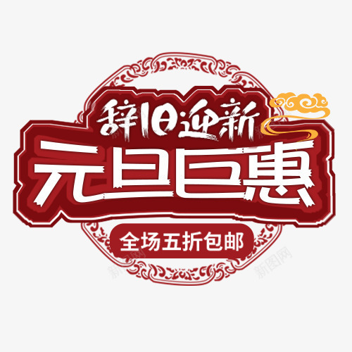 红色中国风淘宝元旦巨惠促销标签png免抠素材_88icon https://88icon.com 元旦佳节 全场五折 包邮特惠 装饰字体 设计字体 辞旧迎新