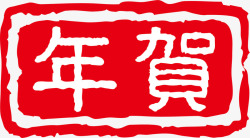 书画印章红色中国风贺年印章高清图片
