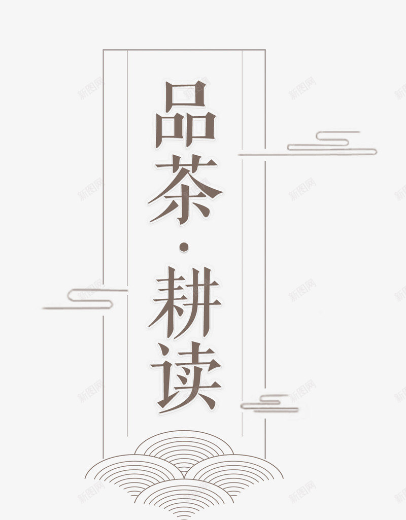 品茶耕读png免抠素材_88icon https://88icon.com 中国风 艺术字 茶水 读书