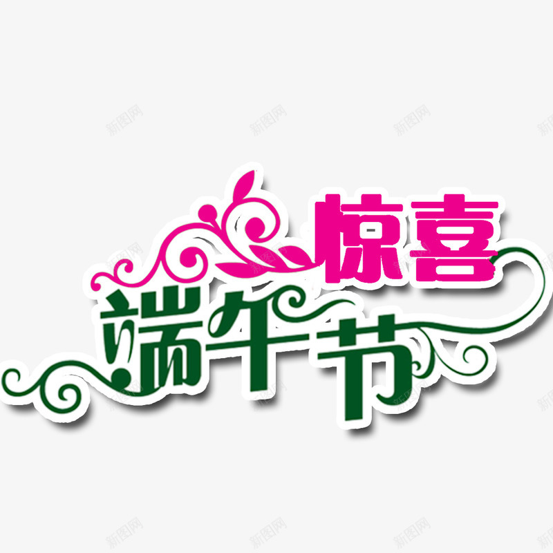 惊喜端午节png免抠素材_88icon https://88icon.com 惊喜端午节 标题 端午节 艺术字 设计