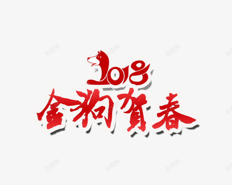 2018金狗贺春字体png免抠素材_88icon https://88icon.com 2018新春快乐 2018金狗贺春 元旦快乐 吉祥狗年 戊戌年 新年快乐 海报设计 狗年大吉 狗年广告 艺术字