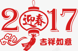 2017年迎春吉祥如意艺术素材