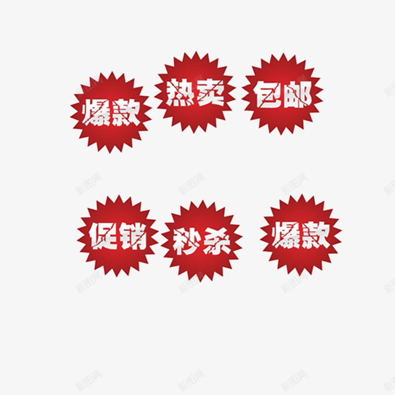 淘宝促销热卖包邮标签png免抠素材_88icon https://88icon.com 打折标签素材 淘宝标签免抠素材 爆款标签免抠素材 秒杀标签素材