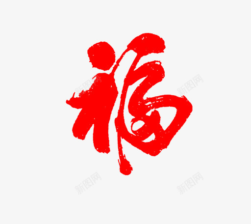 卡通简约创意春节艺术字装饰广告png免抠素材_88icon https://88icon.com 卡通简约创意春节艺术字装饰广告设计免费下载 喜迎元旦艺术字 新年快乐 新年祝福 春节福字 春节艺术字 海报设计 艺术字字体