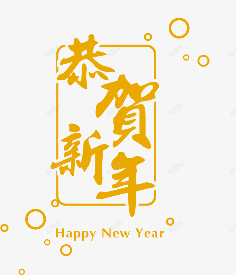 恭贺新年黄色艺术字png免抠素材_88icon https://88icon.com 免抠素材 新年 艺术字 边框 黄色