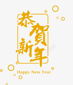 恭贺新年黄色艺术字素材