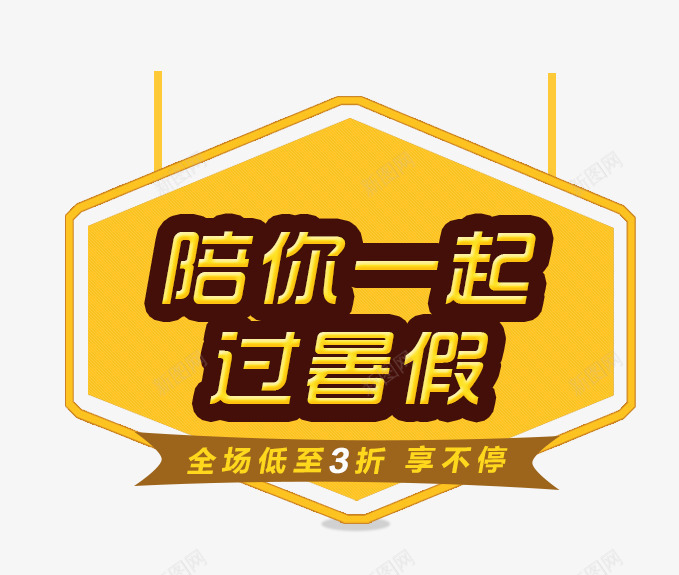 暑假文案挂饰装饰psd免抠素材_88icon https://88icon.com 挂饰装饰素材 暑假文案 海报装饰图案