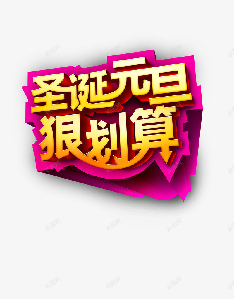 圣诞元旦狠划算png免抠素材_88icon https://88icon.com 元旦 圣诞节 活动促销 淘宝素材