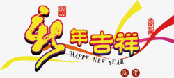 新年吉祥大年初一素材