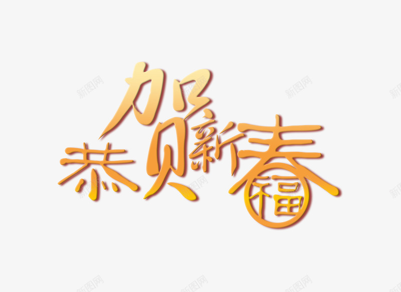 金色加福恭贺新春艺术字png免抠素材_88icon https://88icon.com 恭贺新春 新年 福 艺术字 金色