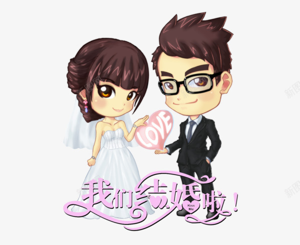 我们结婚啦png免抠素材_88icon https://88icon.com 卡通 婚纱 情侣 爱心 爱情