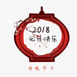 红色灯笼2018节日元素素材