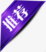 紫色光效丝带推荐标签png免抠素材_88icon https://88icon.com 丝带 推荐 标签 紫色