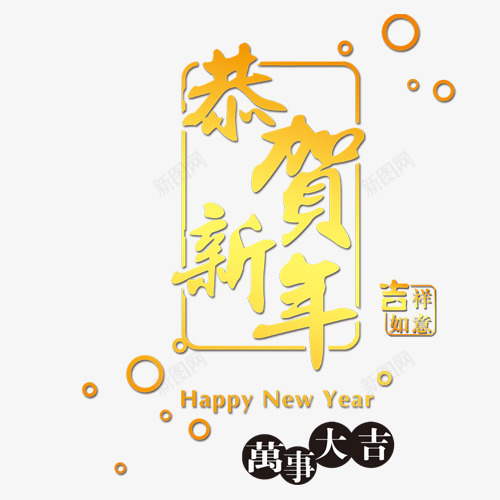 恭贺新年元素png免抠素材_88icon https://88icon.com 万事大吉 恭贺新年 恭贺新年字体 新年快乐 新年快乐素材