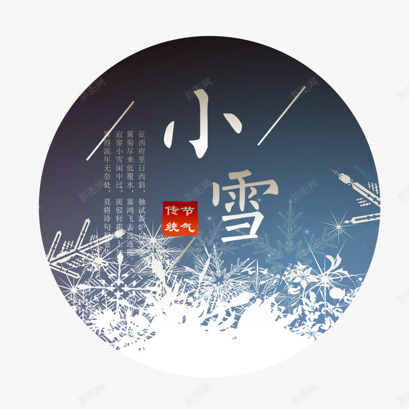 二十四节气之小雪雪花圆形装饰图psd免抠素材_88icon https://88icon.com 300像素 二十四节气之小雪雪花圆形装饰图下载 二十四节气之小雪雪花圆形装饰图下载免费下载 冰花 树 背景 装饰 透明底图 雪花