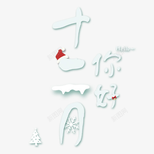 十二月你好png免抠素材_88icon https://88icon.com 冬季字体 卡通有趣 圣诞帽 装饰字体 设计字体 雪花装饰
