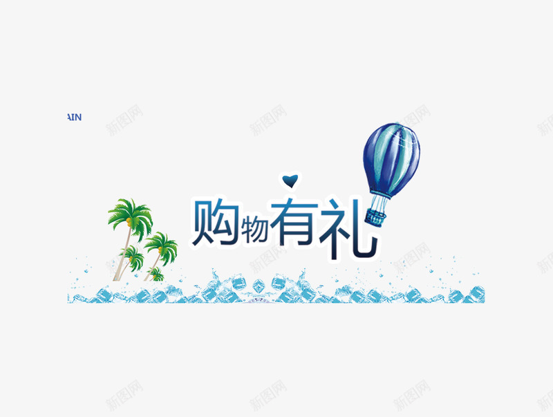 购物有礼png免抠素材_88icon https://88icon.com 夏季 清凉 立体字 购物