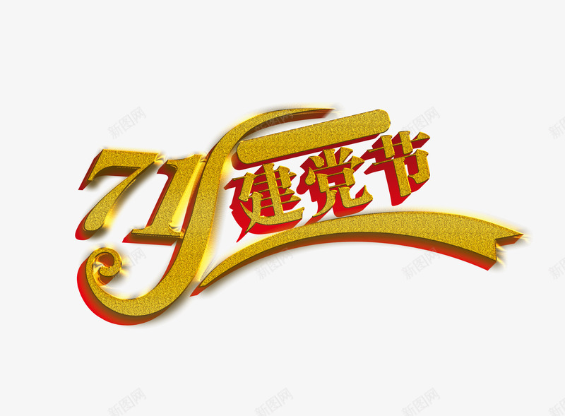 艺术字png免抠素材_88icon https://88icon.com 71 七一 建党节 艺术字