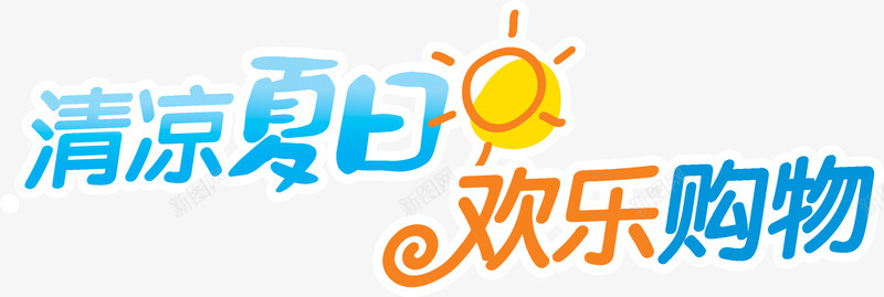 清凉夏日欢乐购物png免抠素材_88icon https://88icon.com 夏日 欢乐 清凉 购物