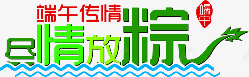 端午传情尽情放粽节日端午字体png免抠素材_88icon https://88icon.com 传情 字体 尽情 端午 节日