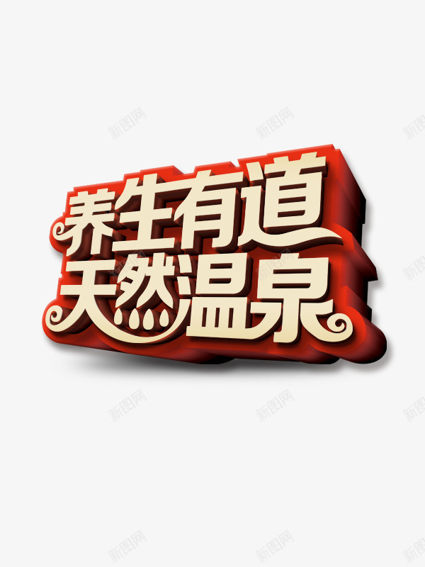 3D立体字png免抠素材_88icon https://88icon.com 3D立体字 养生有道天然温泉 图片素材 招牌