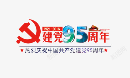 建党95周年png免抠素材_88icon https://88icon.com 95周年 七一 共产党 建军节 彩色