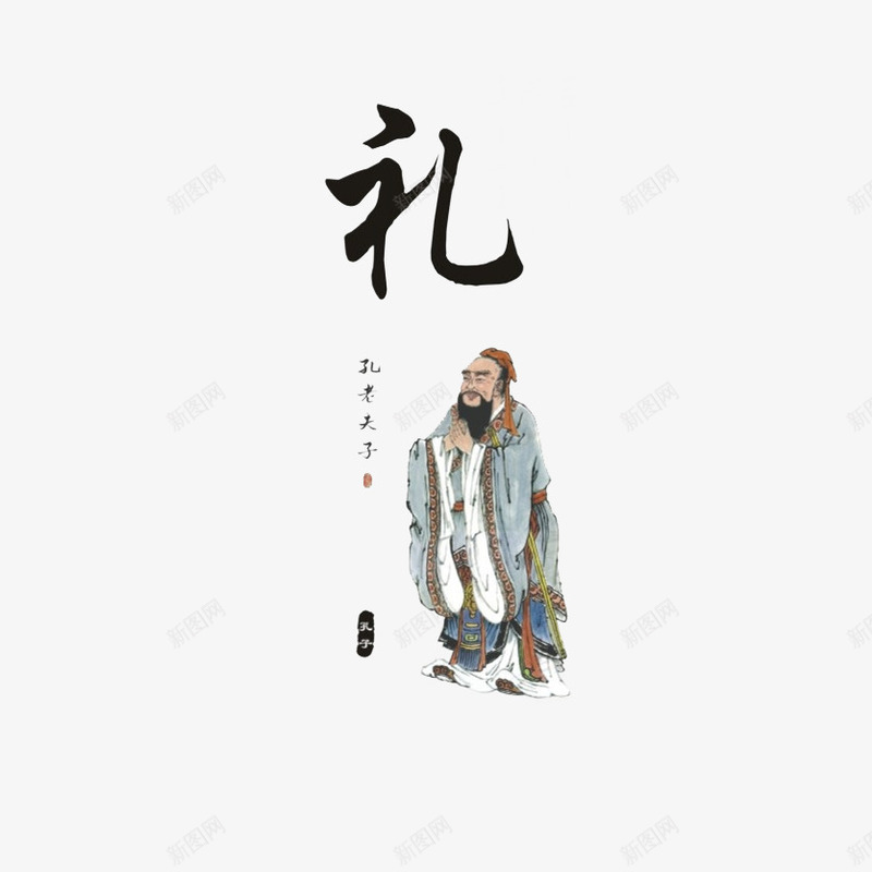 中国风孔子与礼png免抠素材_88icon https://88icon.com 中国风 孔子 宣传 宣传海报 尊贤 敬老尊贤 文化 水墨 海报设计 礼 礼义廉耻 礼仪 礼仪之邦 礼节 礼貌